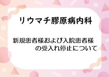 リウマチ膠原病内科
