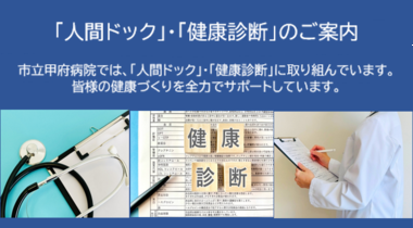 人間ドック・健康診断