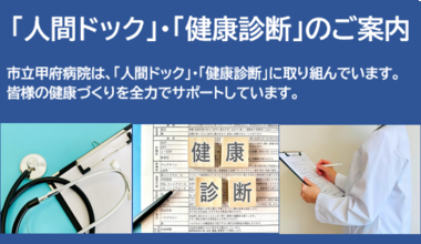 人間ドック・健康診断
