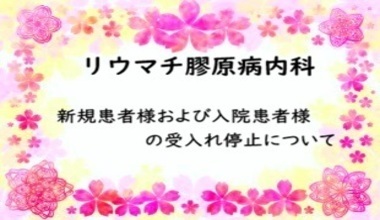 リウマチ膠原病内科