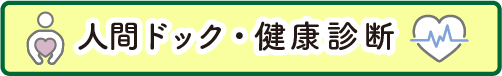 健康診断・人間ドック