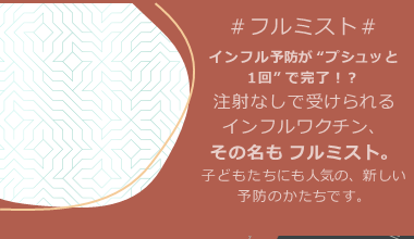 注射なしで受けられるインフルワクチン、その名もフルミスト。