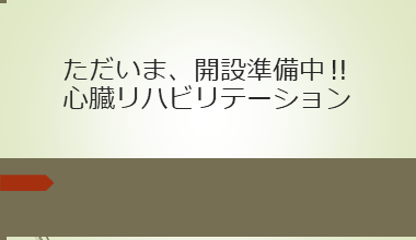 ただいま、開設準備中！心臓リハビリテーション