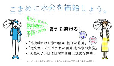 こまめな水分補給を！