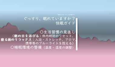 睡眠ガイド