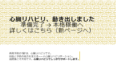 心臓リハビリテーション、動き出しました。本格稼働へ