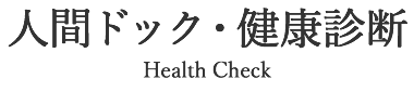 人間ドック・健康診断