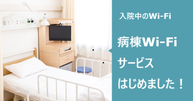 病棟WiFi